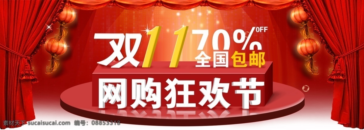 网 购 狂欢节 双十一 淘宝 海报 淘宝素材 淘宝促销标签