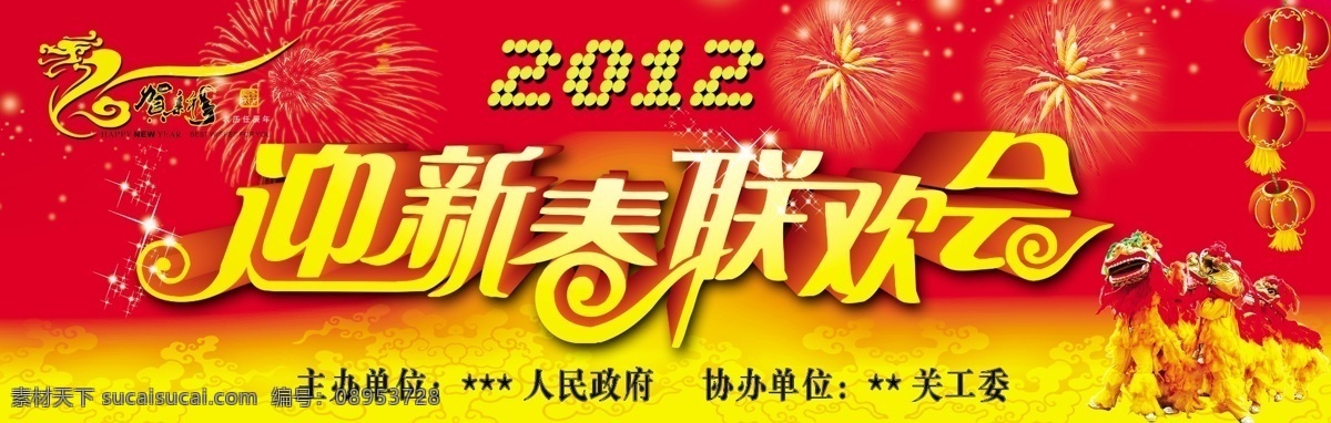 新春联欢会 新春 联欢会 欢度春节 花 星星 艺术字 龙年 礼花 灯笼 龙年大吉 春节背景布 海报 广告设计模板 源文件 设计素材