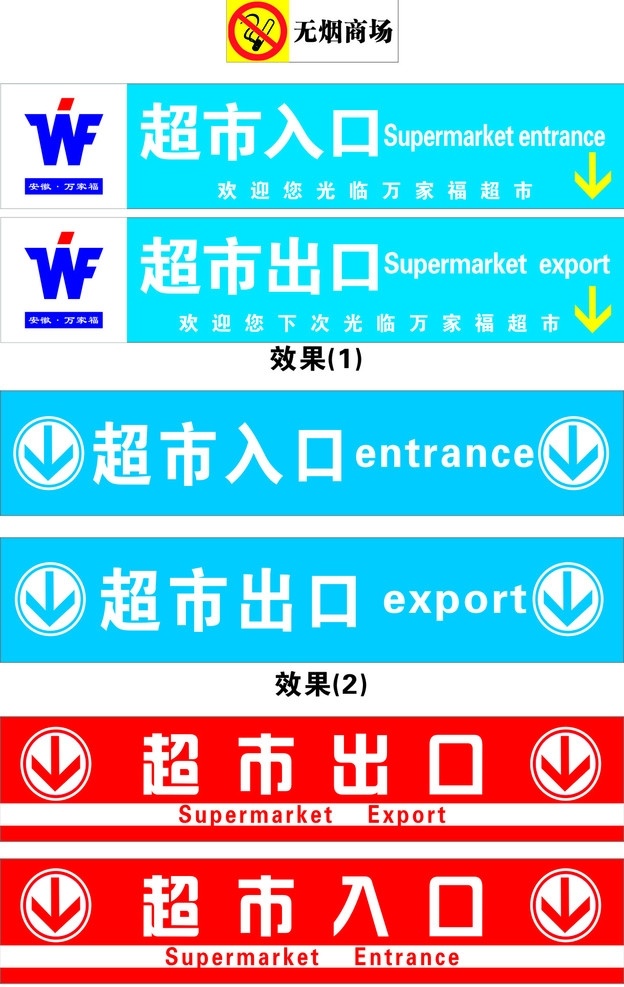 无烟超市 超市出口 超市入口 标志 效果1 杂项 矢量