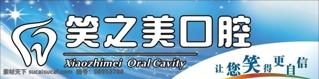 牙科 牙科招牌 笑 更 自信 分层 源文件 矢量