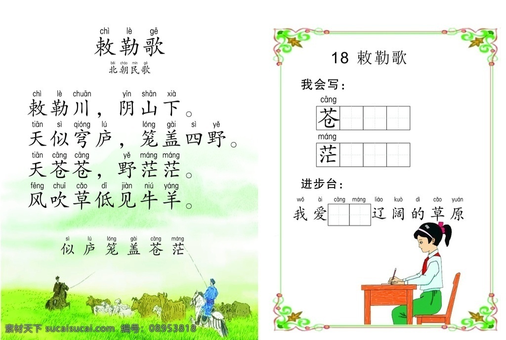 敕勒歌配图 敕勒歌 坐姿 边框 草原 田字格