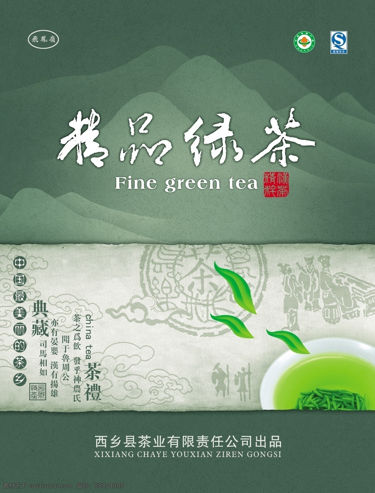 包装 包装设计 茶杯 茶碗 茶叶 广告设计模板 画卷 精品 绿茶 模板下载 绿茶包装 飘香 泡茶 茶汤 山 绿色 饮品 礼盒 源文件 psd源文件 餐饮素材