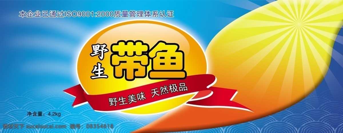 包装设计 带鱼 分层 广告设计模板 红色 蓝色海洋 源文件 包装 模板下载 带鱼包装 水晶标 psd源文件