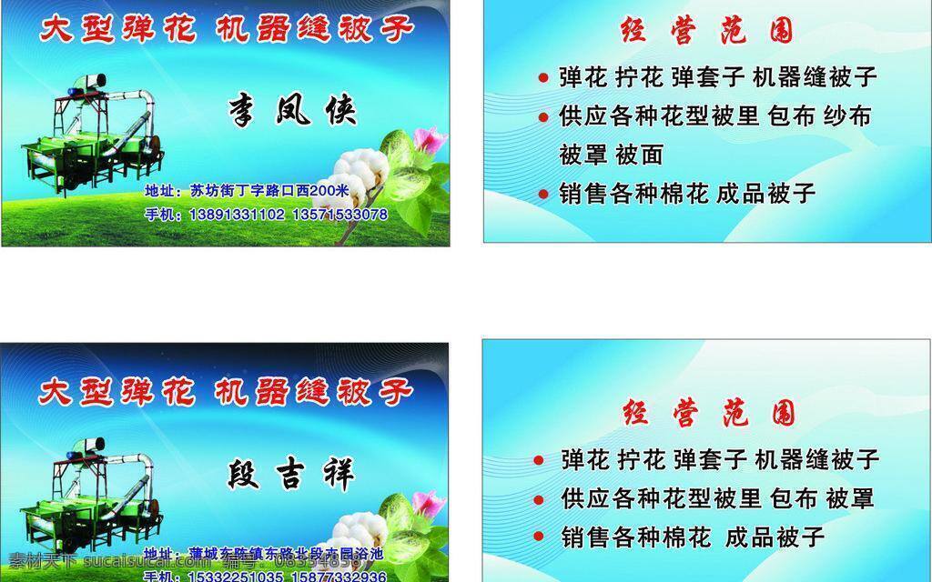弹 花 名片 名片卡片 矢量 模板下载 弹花名片 弹花 缝被子 拧花 弹套子 名片卡 广告设计名片