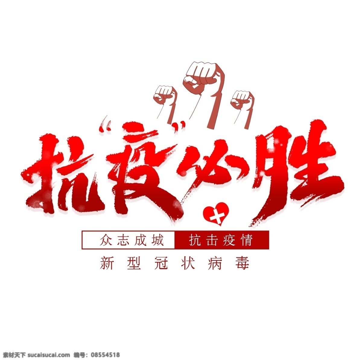 抗疫必胜 疫情艺术字 肺炎艺术字 冠状艺术字 疫情美术字 肺炎字体 疫情素材 冠状美术字 疫情元素 疫情字体素材 肺炎素材 冠状病毒素材 防疫 防控 疫情 宣传 戴口罩 公益 冠状病毒 肺炎 武汉 艺术字 手举牌 冠状病毒防疫 湖北艺术字 加油字体 武汉加油字体 湖北加油字体 疫情加油字体 肺炎加油字体