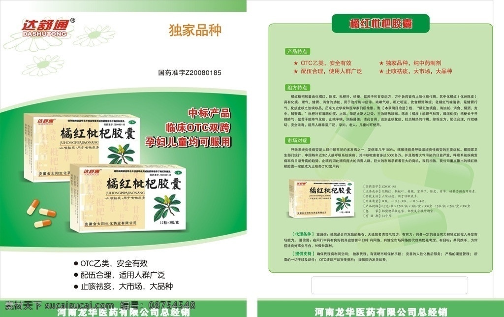 医药单页 橘红枇杷 单页 宣传页 彩页 医药 药 绿色 白色 达舒通 说明书 医 药单 页 折页 医疗保健 生活百科 矢量