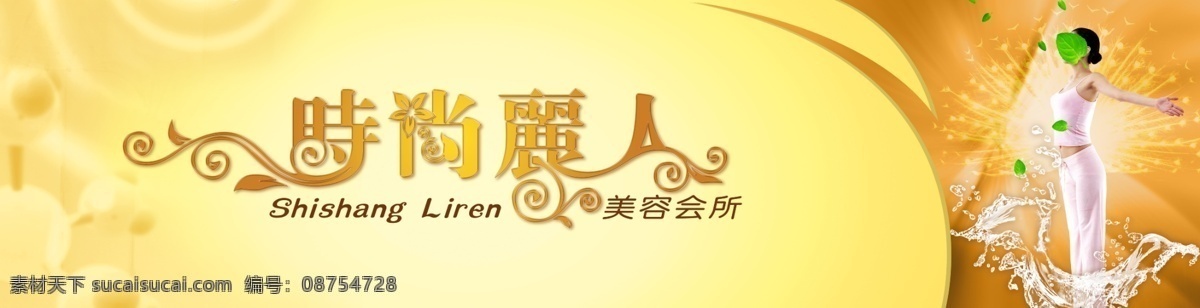 美容会所 时尚 丽人 美容 会所 女人 美女 绿叶 水 树叶 金黄色背景 展板模板
