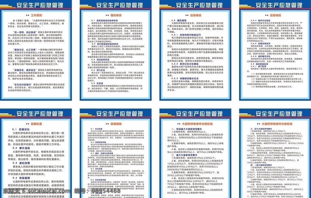 安全生产 应急管理 大面积 停电事件 电网 社会突发事件 国家电网 电力 应急响应 电力用户 保障措施 应急电源 安全生产制度 展板制度 蓝色制度 制度宣传 安全宣传 管理制度 展板模板