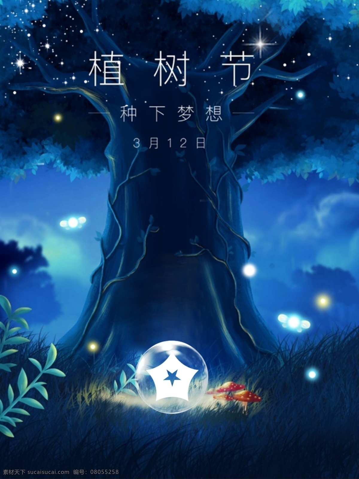 315海报 大树 发光 节日海报 水晶球