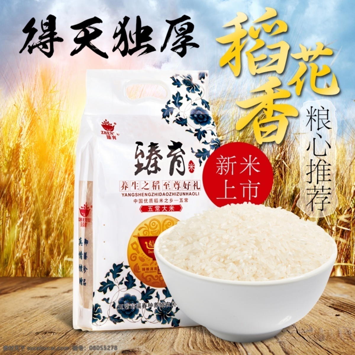 五常 大米 直通车 图 新 米 上市 稻花香 淘宝天猫 五常大米 食品类目 直通车图 新米上市 稻花香大米 得天独厚 良心推荐 pad下载 原创设计 白色
