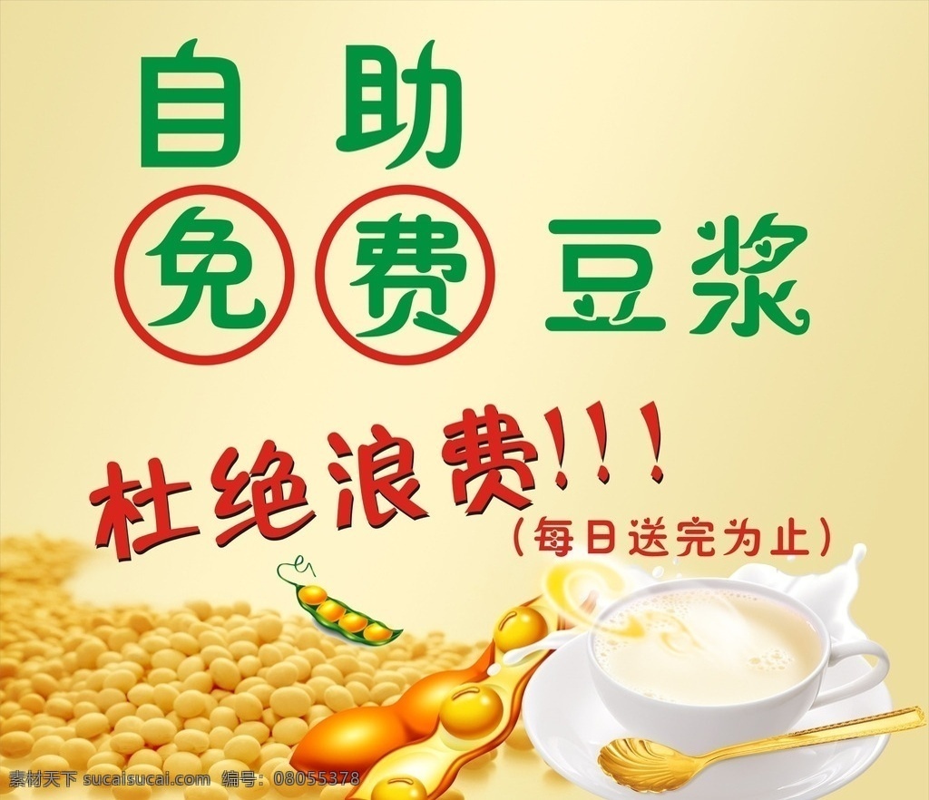 豆浆海报 免费豆浆 饭店写真 饭店展板 海报