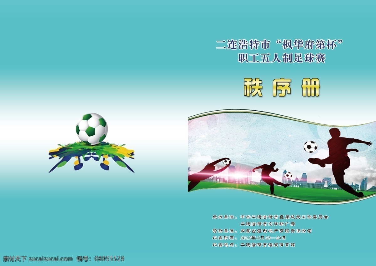 手册封面 足球 运动 手册 活力 绿色 封面 画册设计 青色 天蓝色