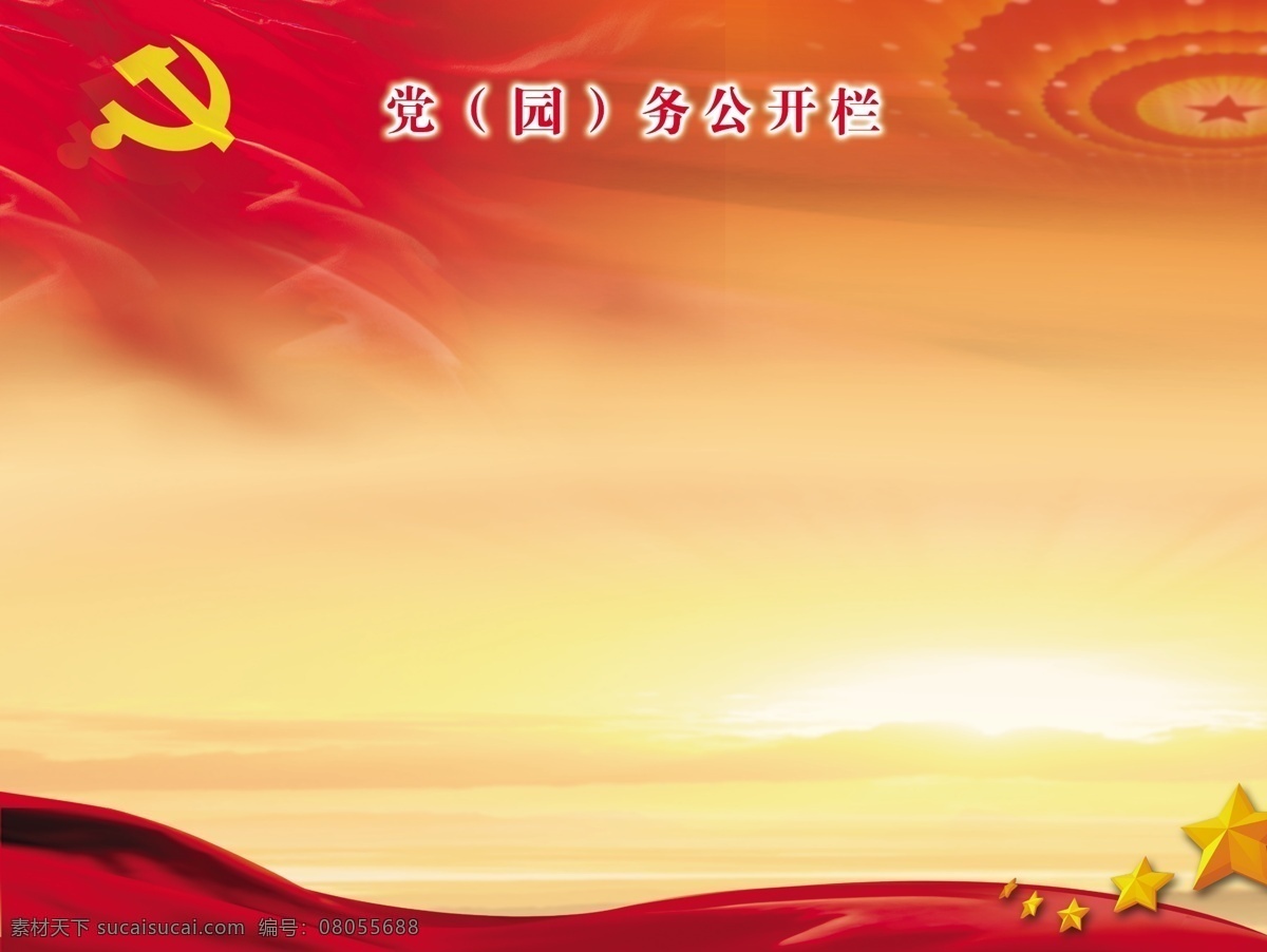 党务 园 务 公开栏 党务公开栏 园务公开栏 党旗 大会堂灯 夕阳 彩带 五星 红色 党建展板 远山 红色天空 黄色