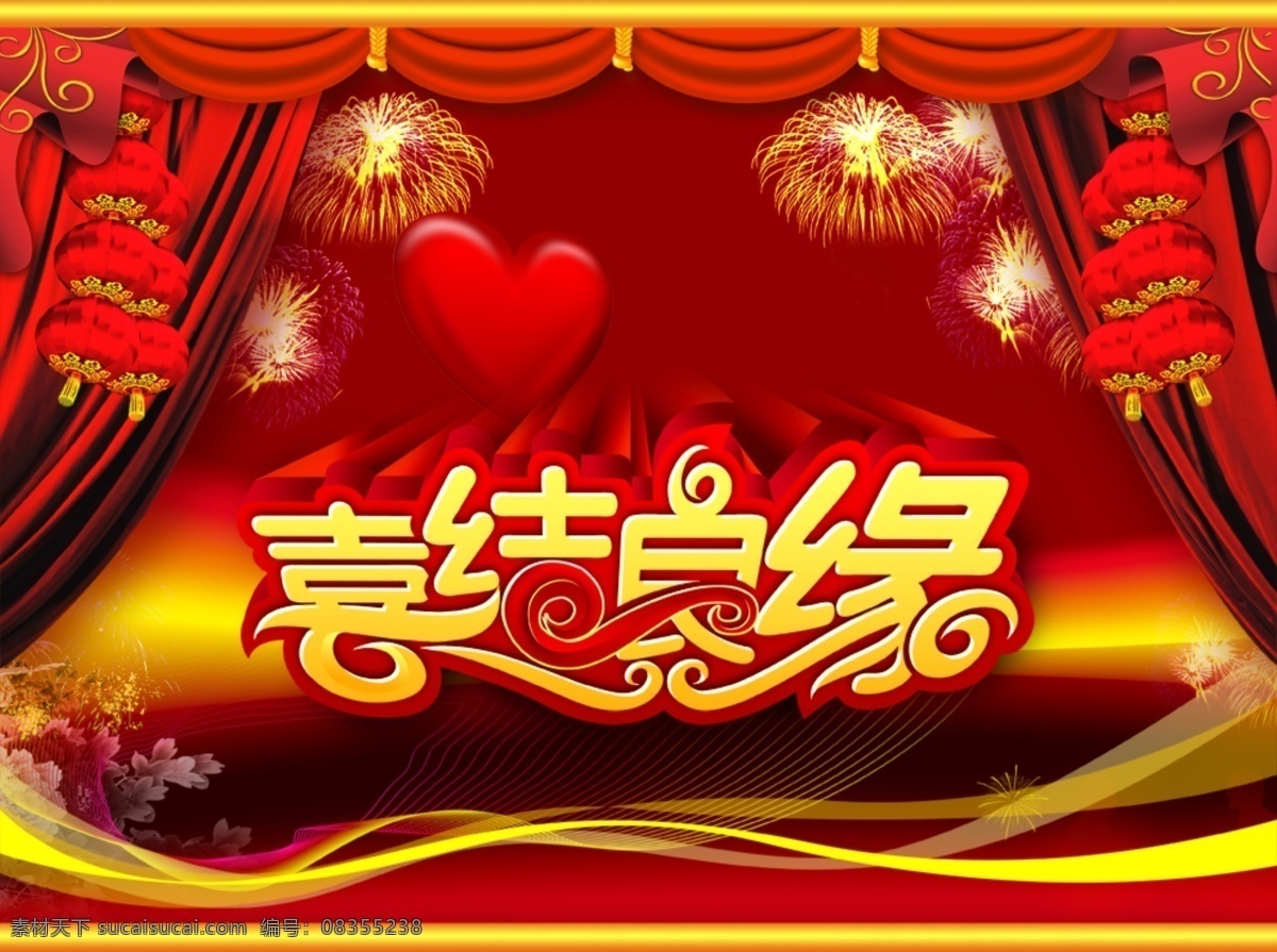 喜结良缘 窗帘 灯笼 幕布 喜庆 心素材 烟花 psd源文件