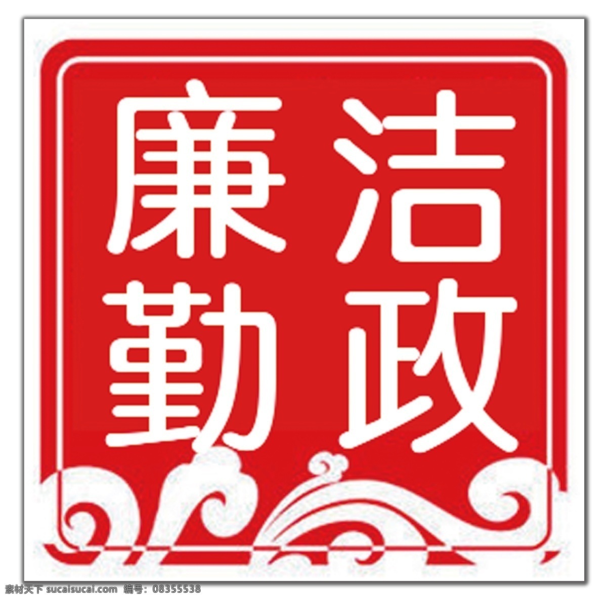 廉政建设 公益广告 和谐 廉政 psd源文件