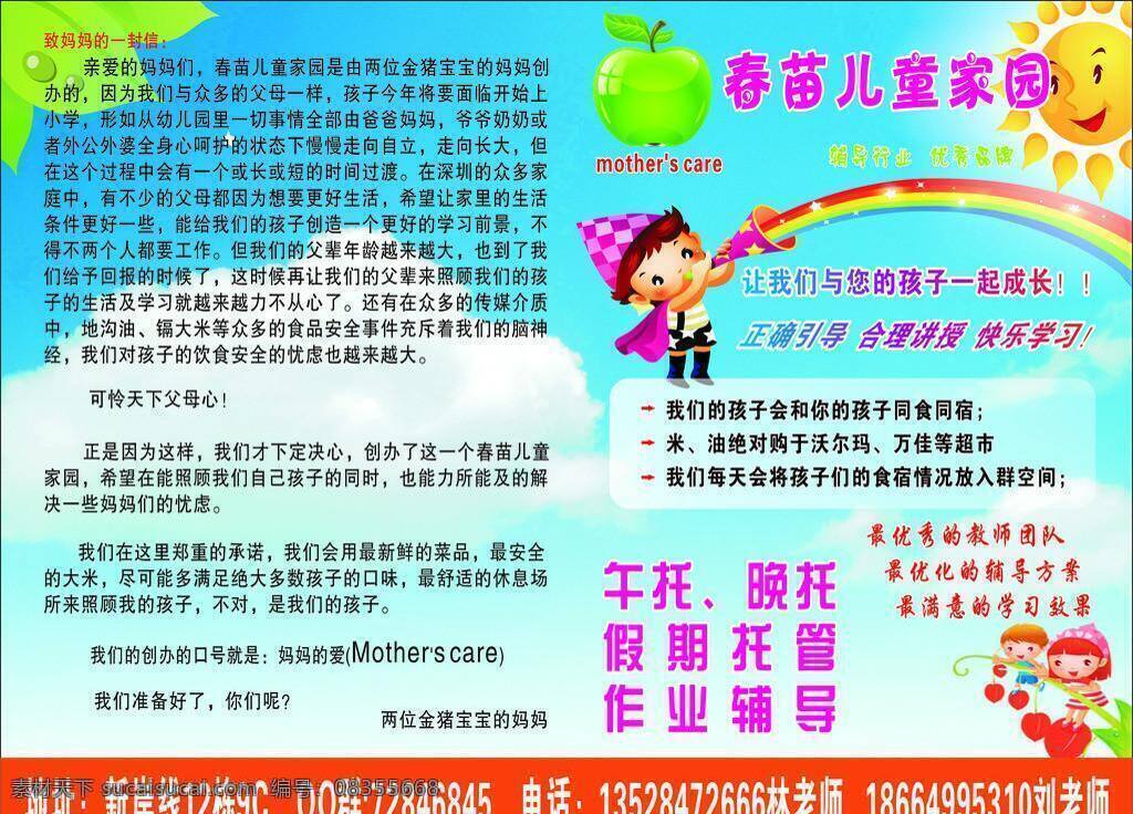 学校 宣传单 培训学校 学校宣传单 春苗儿童家园 校园彩页 矢量 海报 企业文化海报