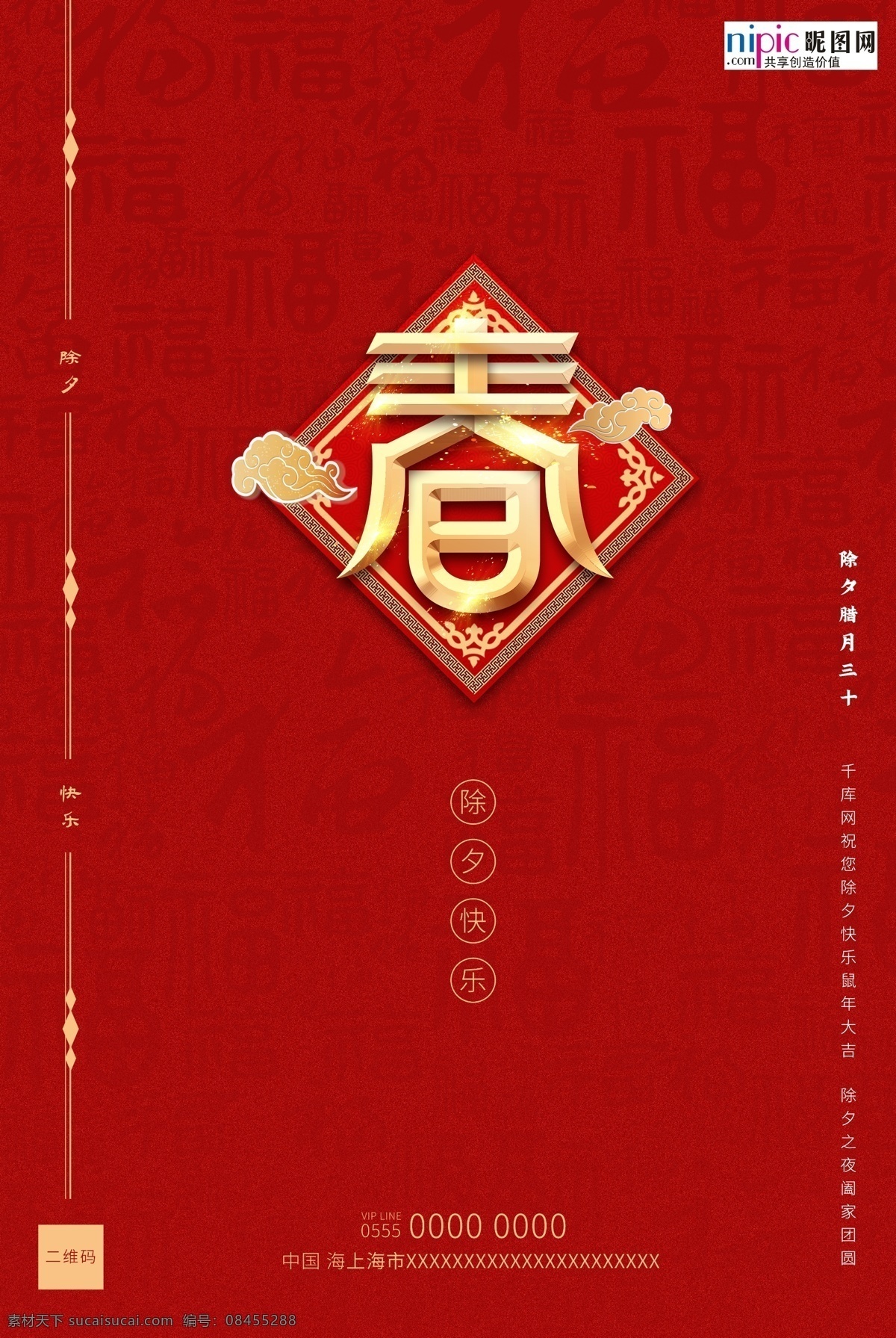 除夕 春 福 背景 红色 创意 海报 春福
