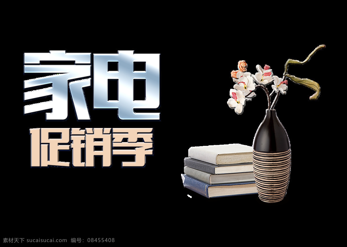 家电 宣传 促销 艺术 字 设计家 用电器 海报 广告 打折 家电促销季 家用电器 活动 艺术字