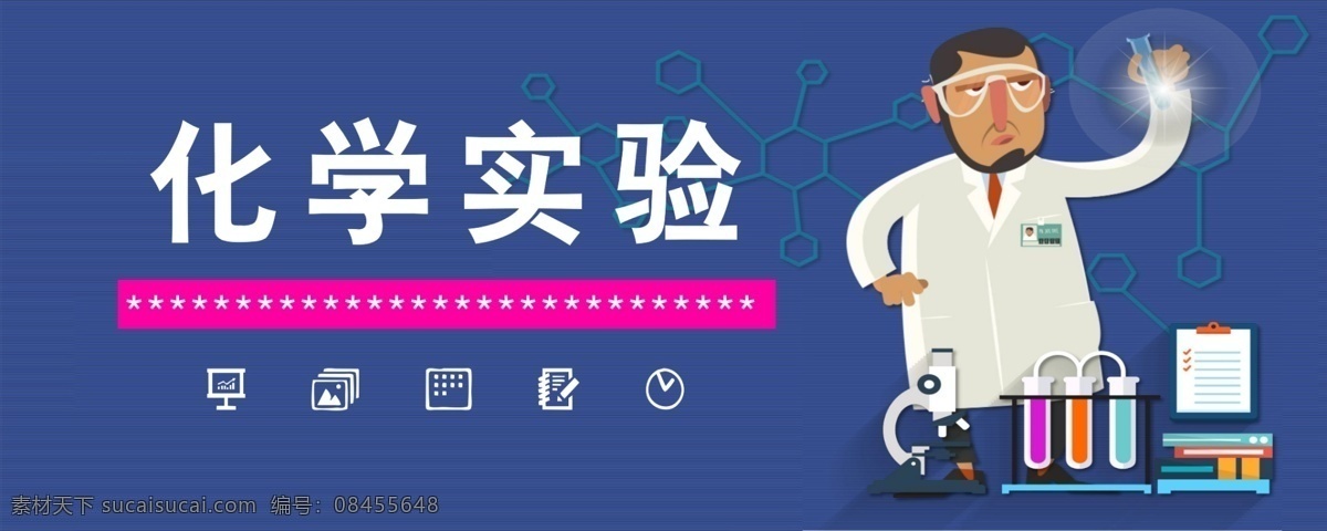 化学实验 教室 文化 墙 教室文化墙 文化墙 化学 博士