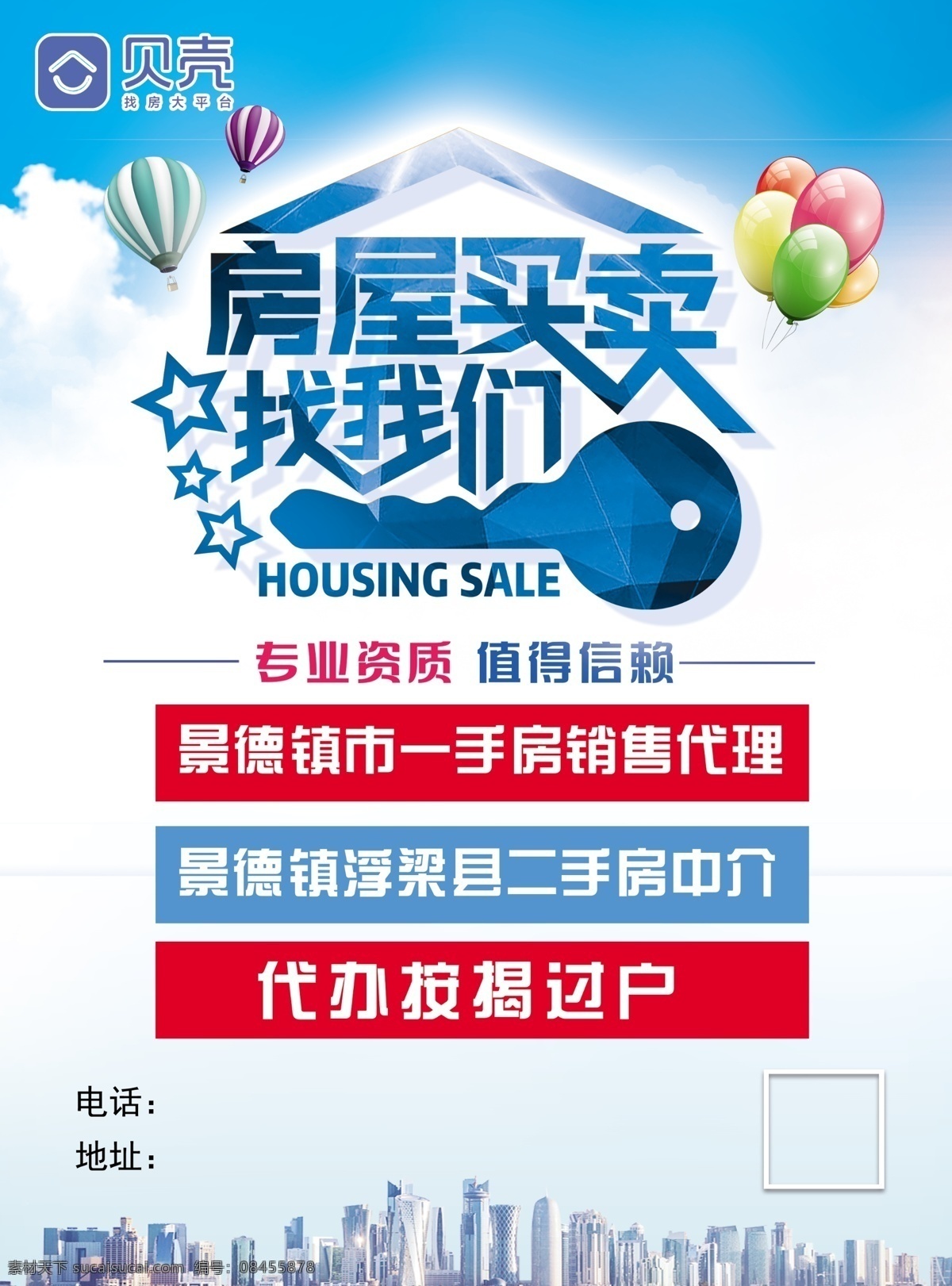 贝壳房产 房屋买卖 找我们 专业资质 值得信赖 蓝色背景 城市 气球 dm宣传单