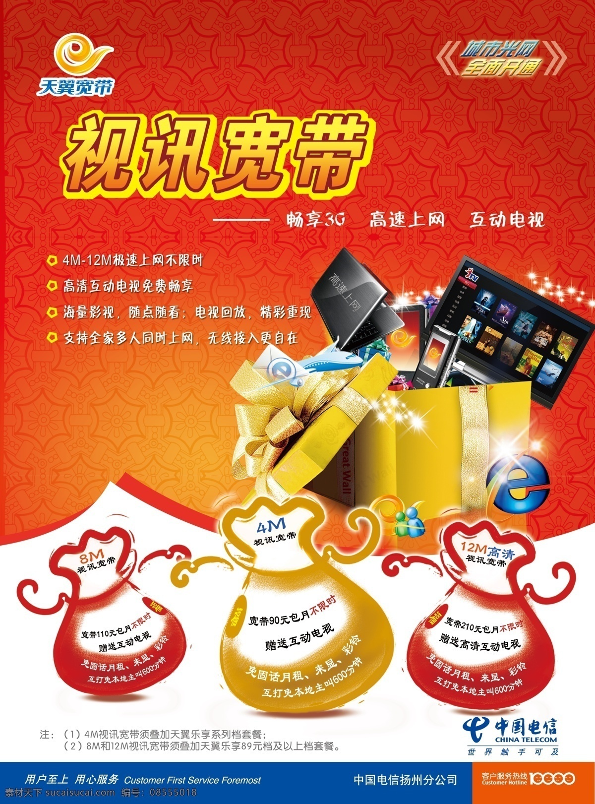 中国电信天翼 中国电信 天翼 礼包 手机 笔记本 台式电脑 视讯宽带 源文件