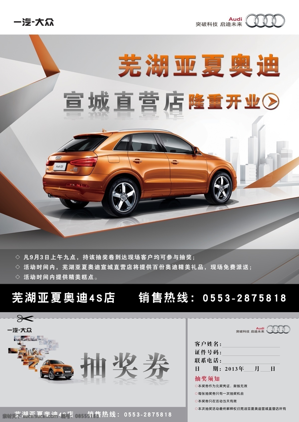 奥迪单页 抽奖活动 代金券 奥迪 奥迪海报 奥迪车 奥迪抽奖券 抽奖券 奥迪活动 奥迪直营店 可裁抽奖券 副券 优惠券 活动券 奥迪q3 q3奥迪海报 汽车单页 汽车海报 开业单页 4s店单页 奥迪封面 4s店