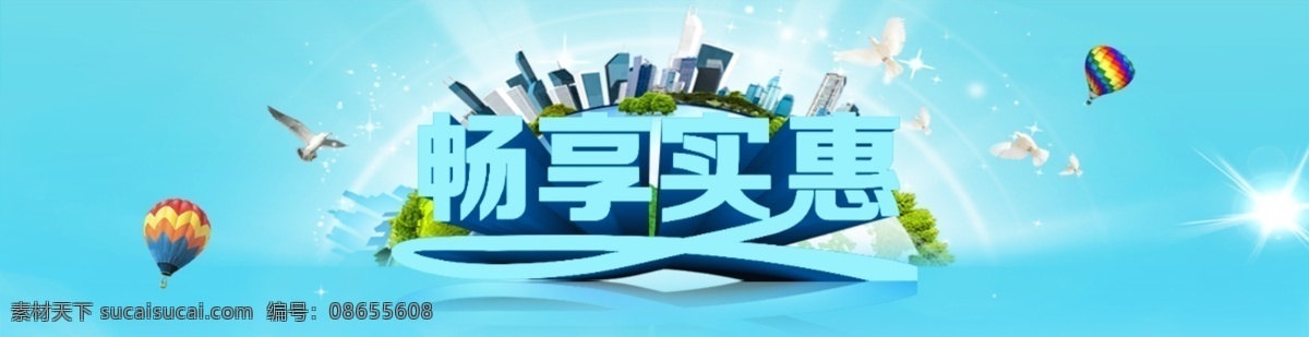 畅享实惠 地球 鸽子 光 气球 建筑 青色 天蓝色