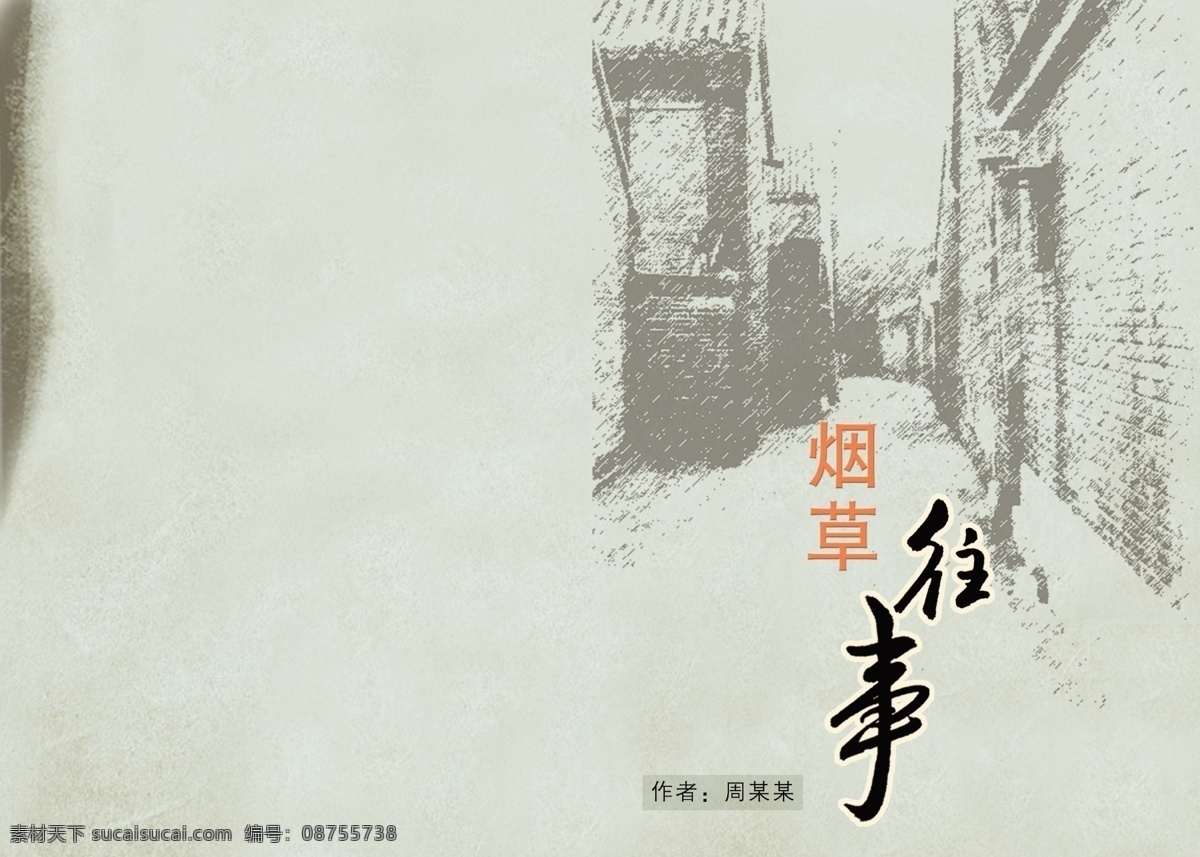 创新 古建筑 广告设计模板 画册设计 怀旧 经典 历史 往事烟草 文学书籍 意境深远 烟草 南边 小巷 悠久 源文件