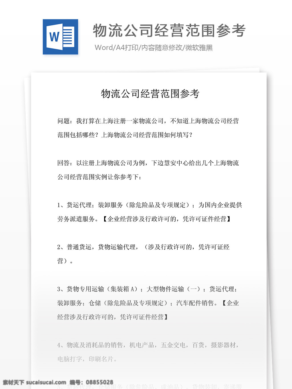 物流公司 经营范围 参考 文档 word word文档 文库模板 通用文档 实用文档