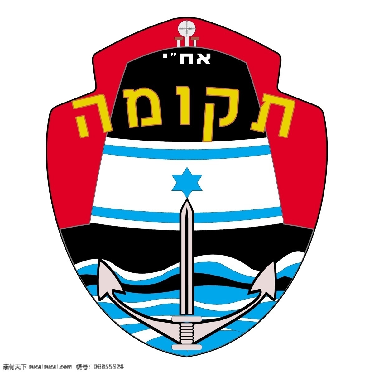 免费 以色列 潜艇 部队 标志 标识 白色