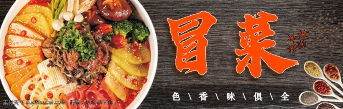 菜 banner 冒菜 美食 广告位 展板 移动界面设计