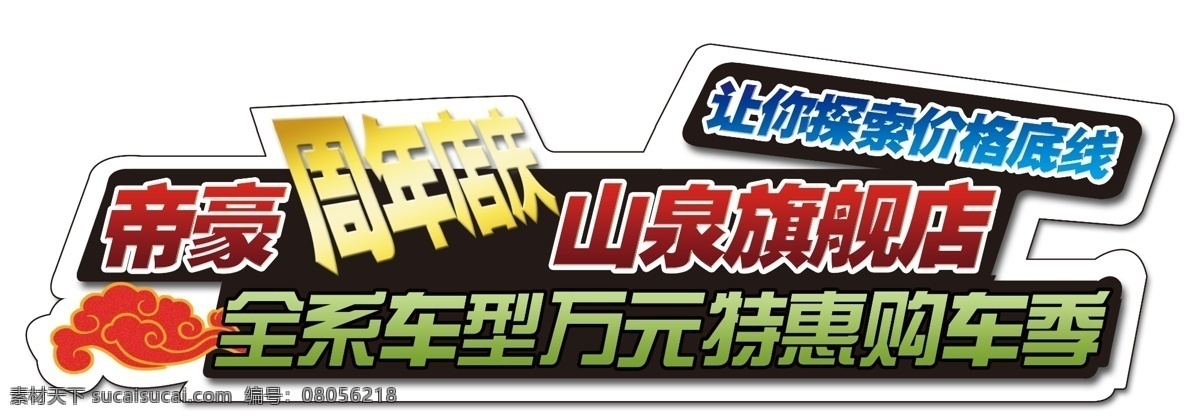 帝豪 周年庆 购车 季 车 贴 车贴 广告设计模板 源文件 展板模板 购车季 矢量图 花纹花边