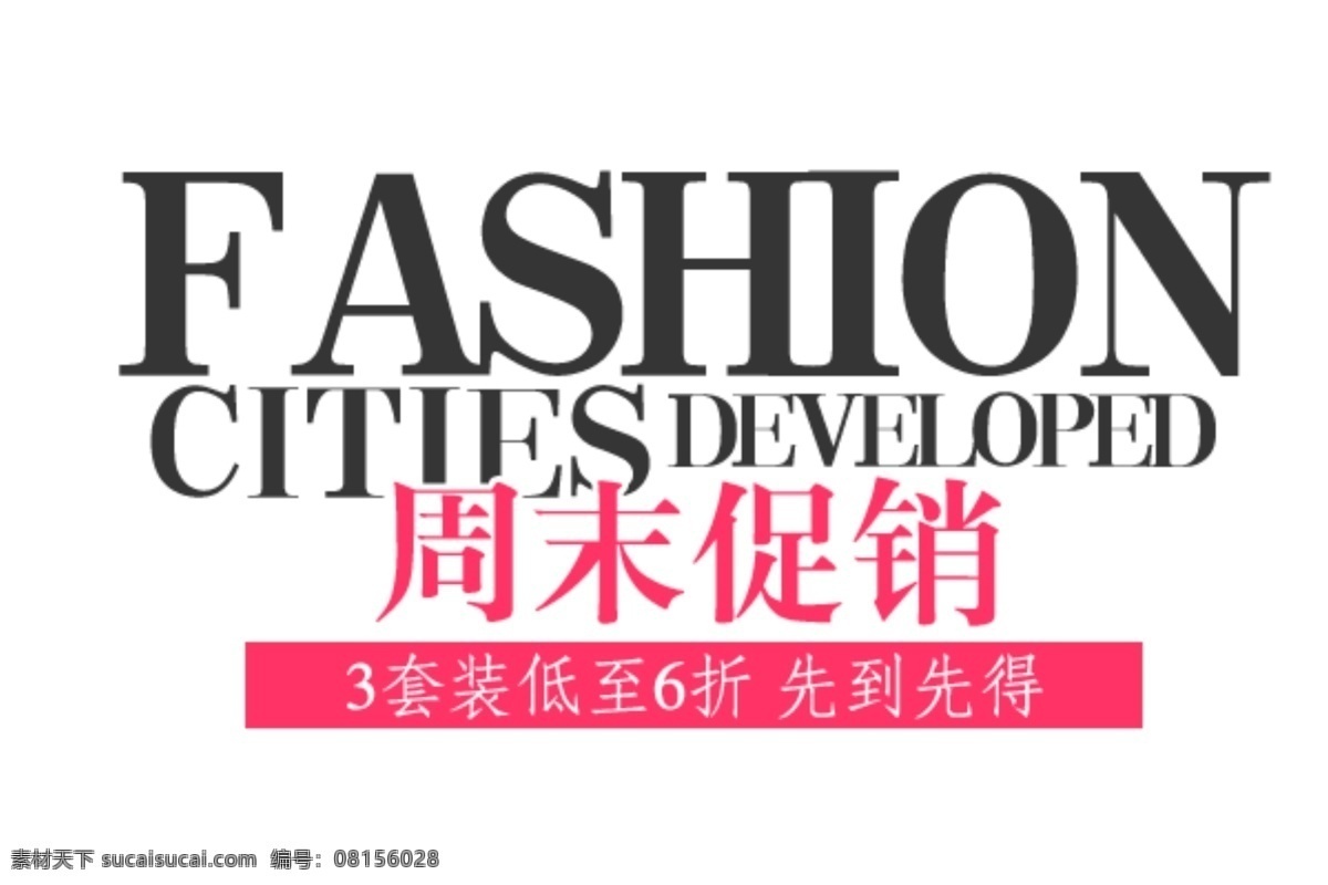 淘宝 海报 文字 周末 促销 文字素材 淘宝素材 淘宝促销标签