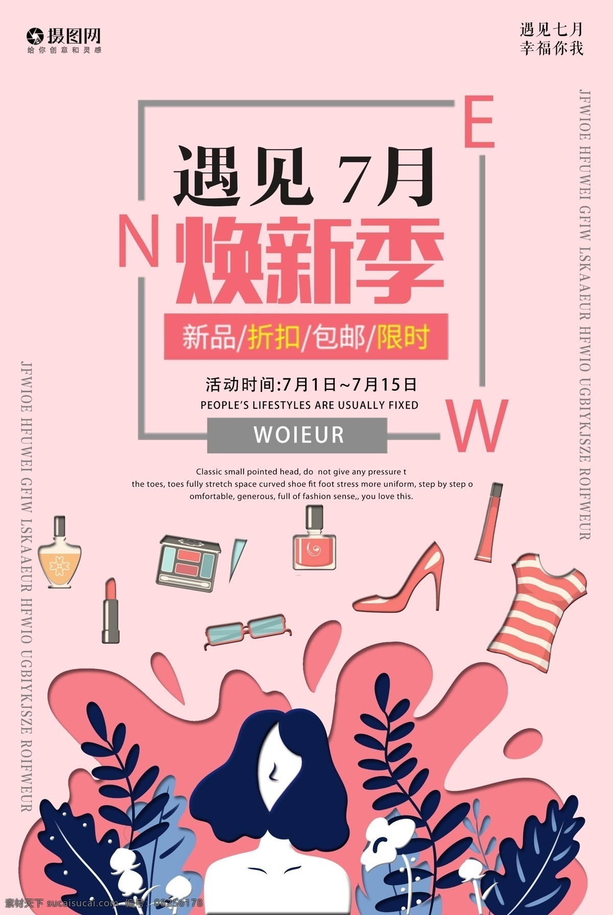 七月 焕 新 季 促销 海报 七月焕新季 美妆 化妆品 粉色 限时特惠 优惠 折扣 打折 满减活动 促销海报