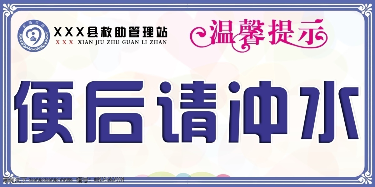 便后请冲水 救助站 救助管理站 温馨提示 流浪乞讨