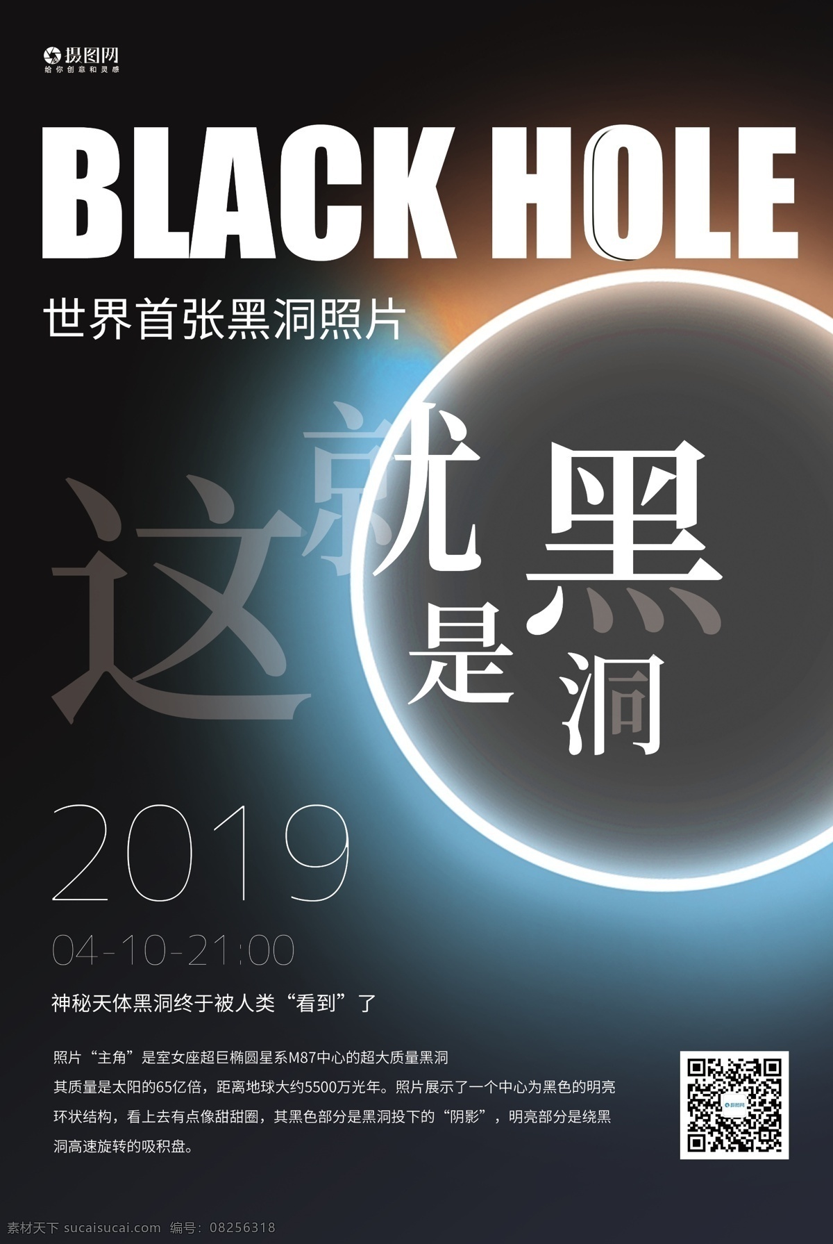 就是 黑洞 科技 宣传海报 世界 首 张 照片 黑洞照片 世界首张照片 宇宙 星空 探索宇宙 探索黑洞 黑洞海报 太空 探索 未来