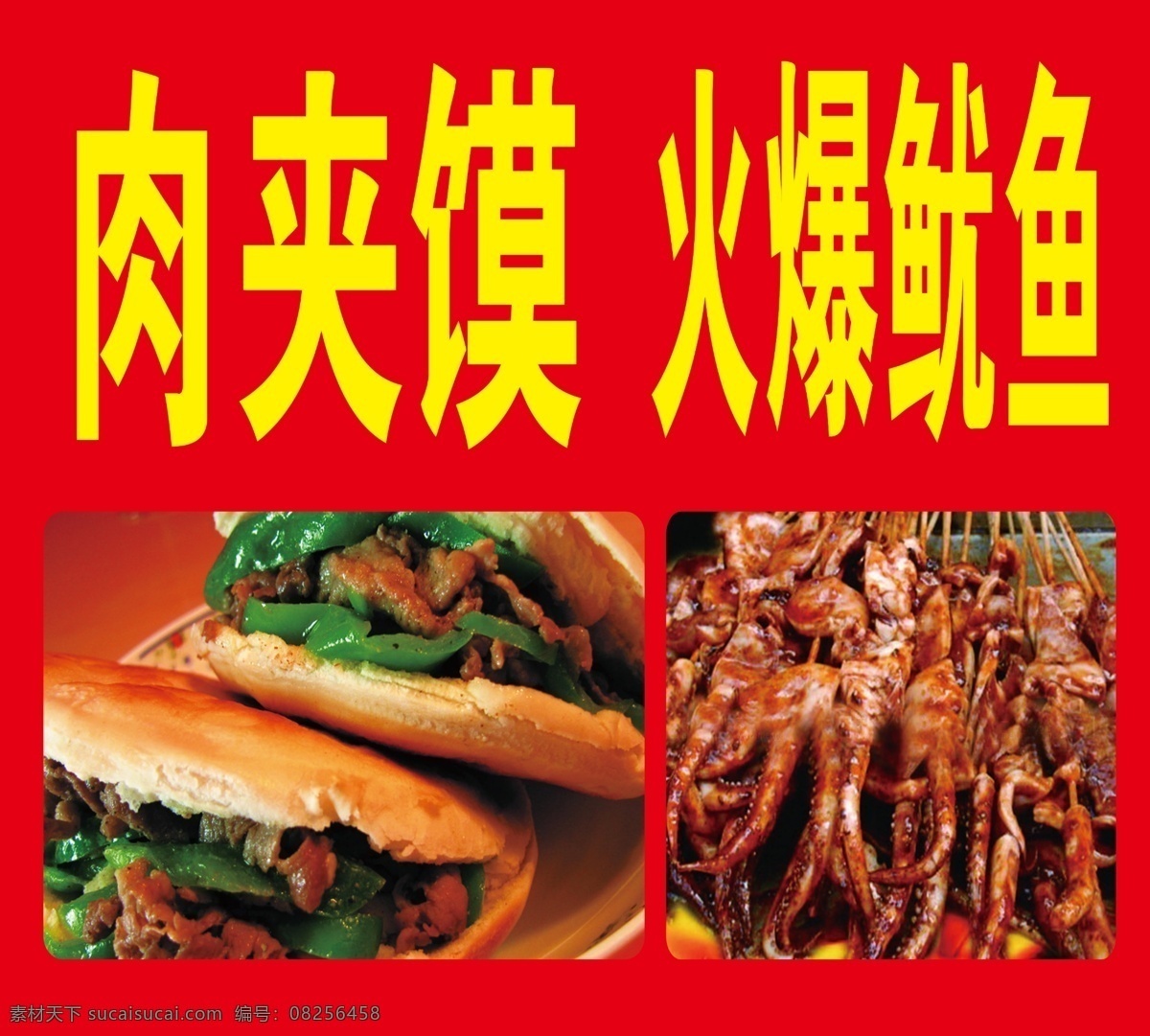 肉夹馍 火爆鱿鱼 鱿鱼 肉夹馍广告 鱿鱼广告