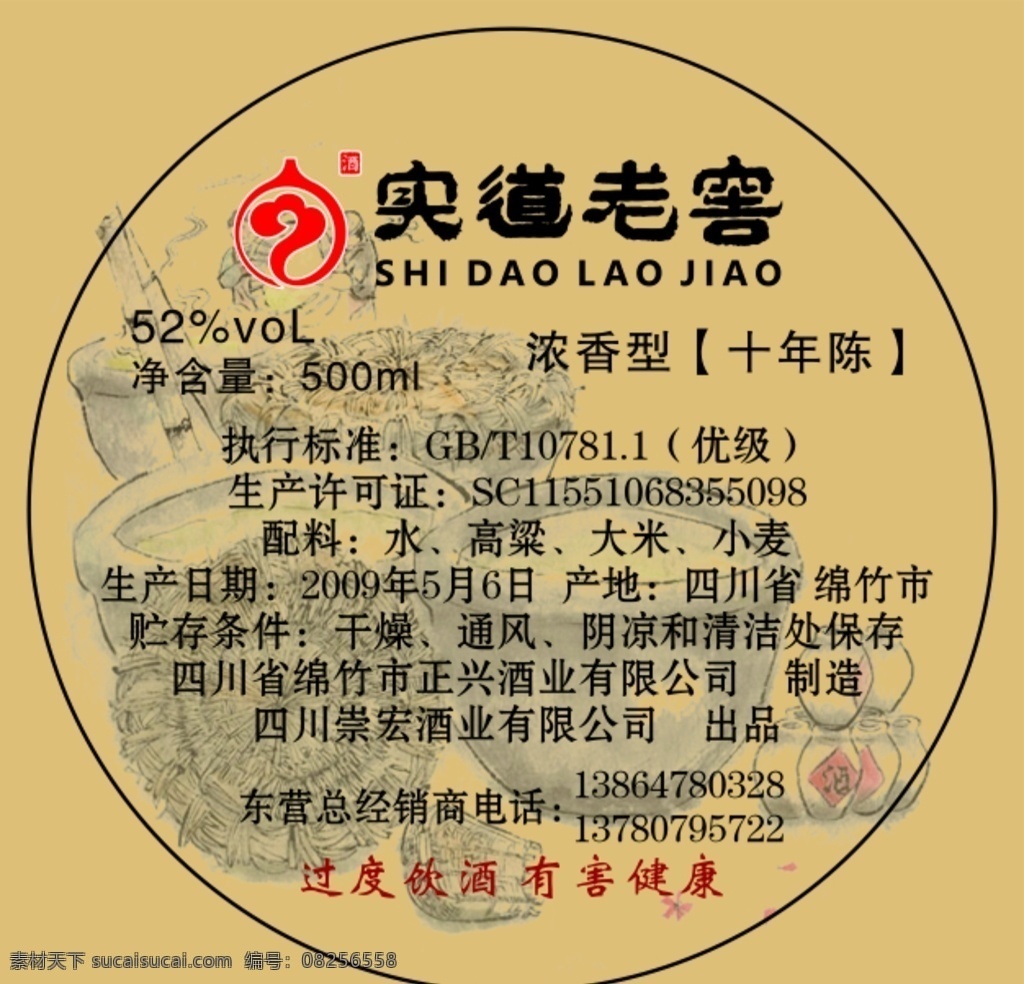 酒标签 实道老窖 酒标 圆形标 牛皮标签 包装设计