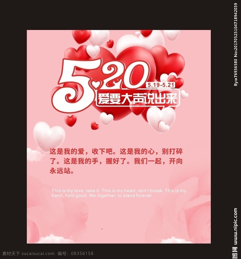 520 爱 大声 说出 浪漫 海报 气球 粉色 爱情 字体 活动