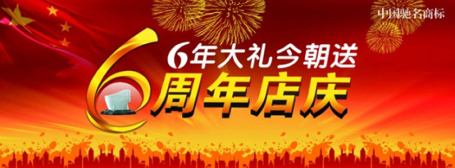 周年 店 庆 背景 分层 psd源文件