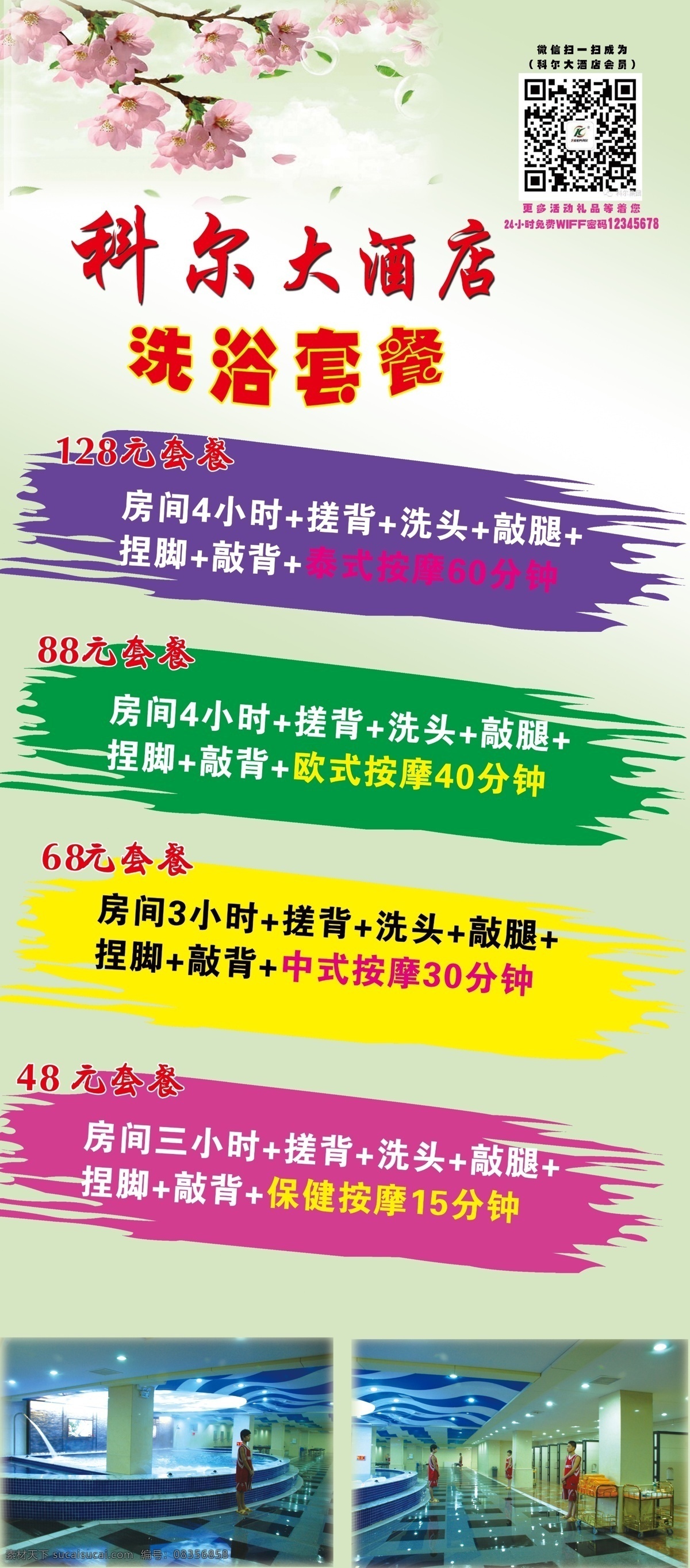 酒店 洗浴 套餐 洗浴背景 洗浴展架 酒店洗浴套餐 psd源文件