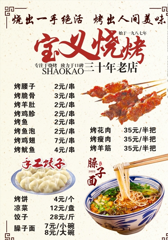 烧烤菜单 烤肉 饺子 臊子面 菜单 单页 海报 菜单菜谱