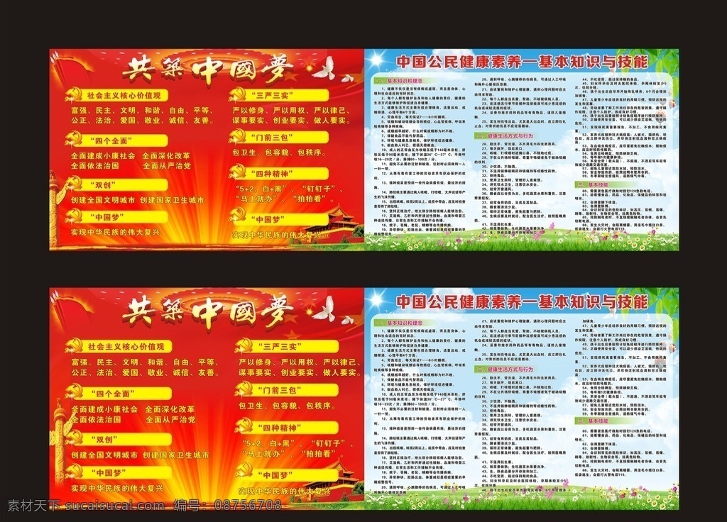 双创 宣传栏 红色 中国梦 四个全民 三严三实 中国公民 健康
