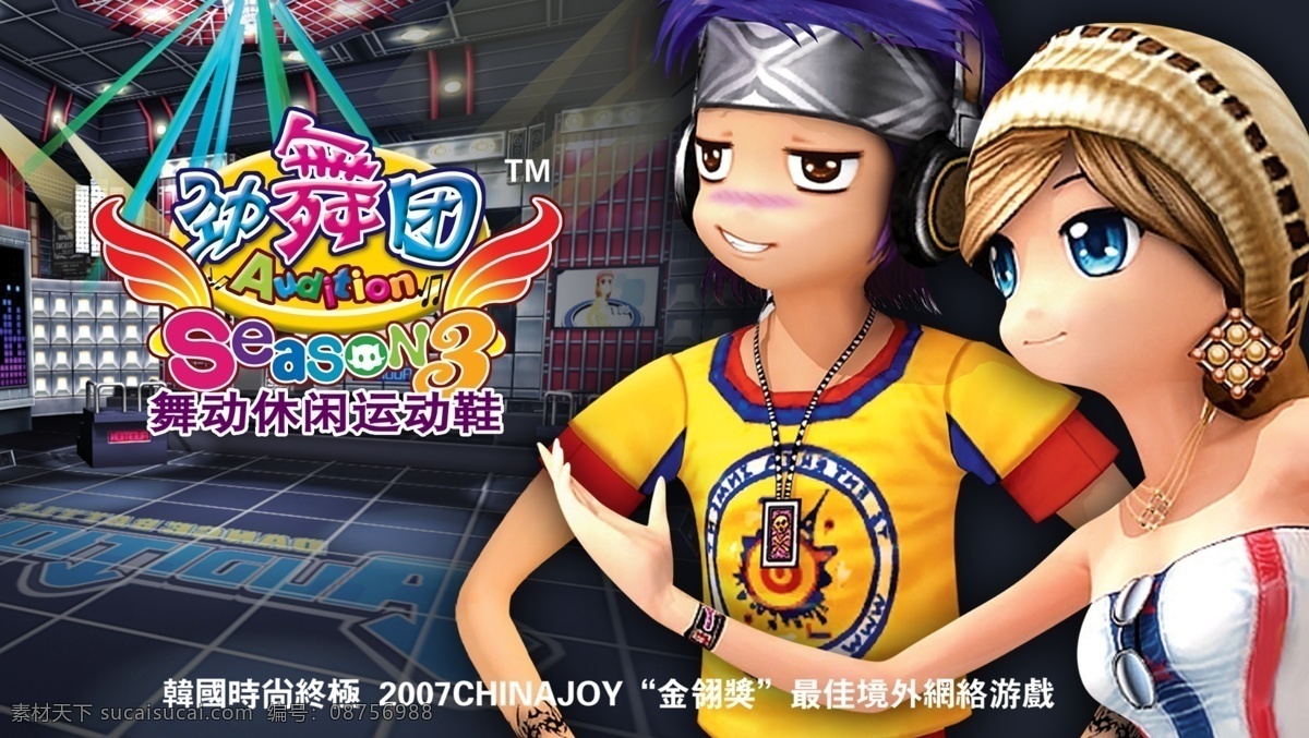 劲舞团 形象 广告 卡通美女 卡通帅哥 休闲鞋 劲舞团艺术字 时尚元素时尚 卡通 时尚背景库 分层 源文件库