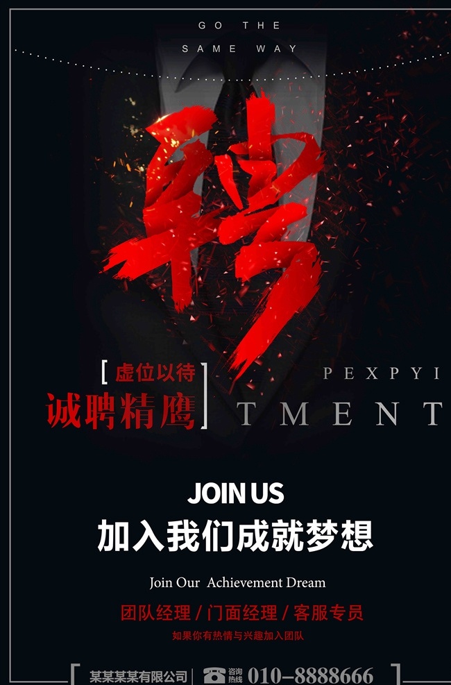 招聘海报 招聘 招兵买马 梦想 有梦你就来 求贤若渴 全城寻人 有胆你就来 诚聘 校园招聘 人才征集令