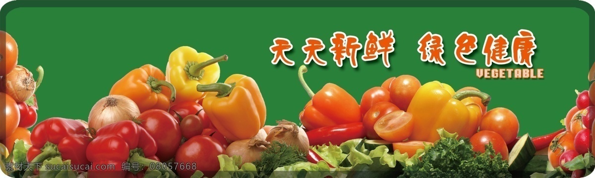 超市 蔬菜 展板 分层 源文件 超市蔬菜展板 其他展板设计