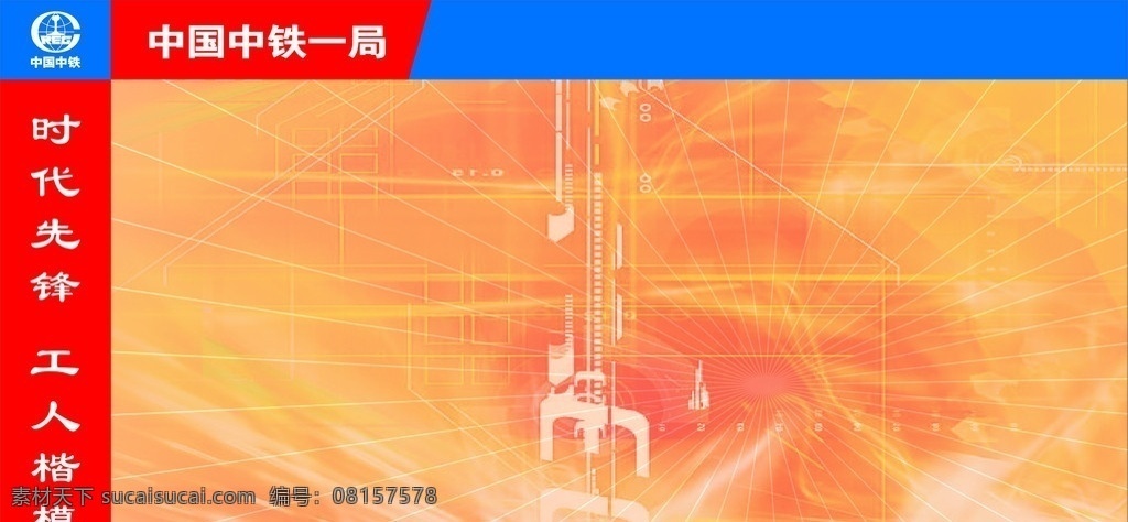 中铁展板模板 时代先锋 工人楷模 中国中铁一局 展板模板 矢量