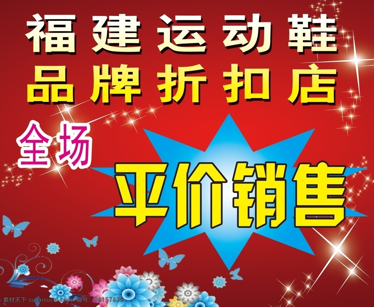 福建运动鞋 品牌折扣店 平价销售 折扣海报 折扣宣传 折扣单 星星 蝴花 红底 惊喜折扣 分层 源文件