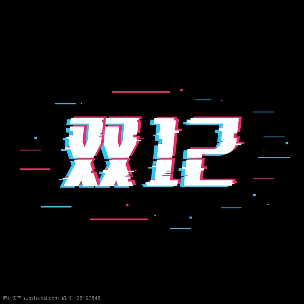 双 艺术 字 双12 节日 1212 png素材 艺术字