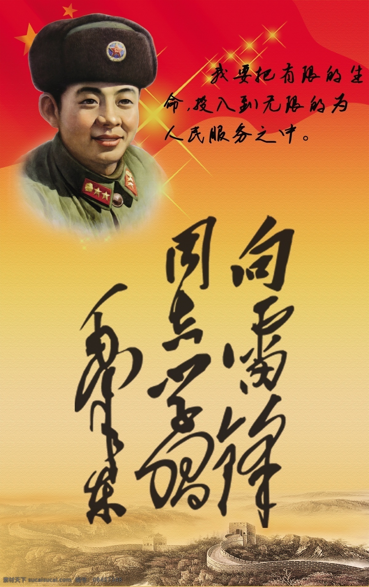 学习雷锋 雷锋 同志 学习 毛泽东 红旗 长城 雷锋头像 展板模板 广告设计模板 源文件